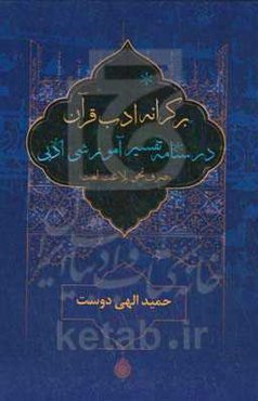 بر کرانه‌ی ادب قرآن: درسنامه تفسیر آموزشی ادبی (صرف، نحو، بلاغت، لغت)