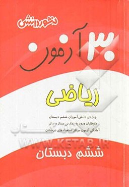 30 آزمون ریاضی (ششم دبستان): ویژه‌ی دانش‌آموزان سال ششم دبستان، داوطلبان ورود به مدارس ممتاز و برتر آموزشی ...