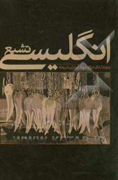 تشیع انگلیسی: معادله‌ای برای مهار تمدنی شیعه