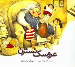 عروسک نسترن