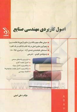 اصول کاربردی مهندسی صنایع
