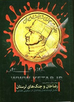 رضاخان و جنگ‌های لرستان (نقش فرماندهان رضاخان سردارسپه در سرکوبی عشایر)