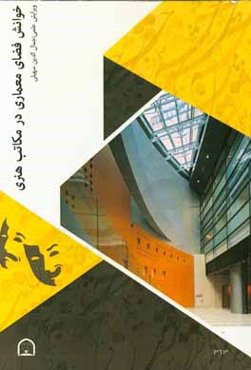 خوانش فضای معماری در مکاتب هنری: مجموعه مقالات دانشجویان دکتری معماری دانشگاه آزاد اسلامی قزوین