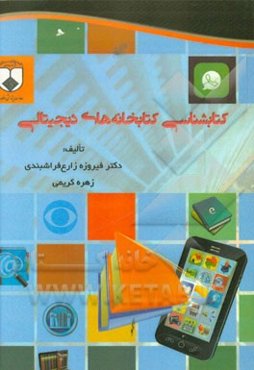 کتابشناسی کتابخانه‌های دیجیتالی