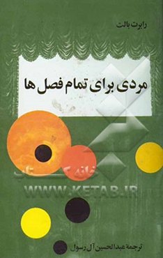 مردی برای تمام فصلها "نمایشنامه"