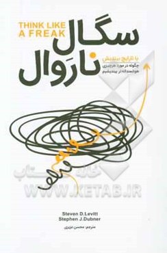 سگال ناروال یا نارایج بیندیش: چگونه در مورد هر چیزی هوشمندانه‌تر بیندیشم