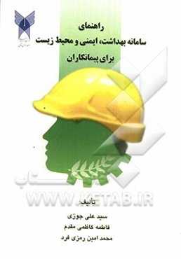 راهنمای سامانه بهداشت، ایمنی و محیط زیست برای پیمانکاران