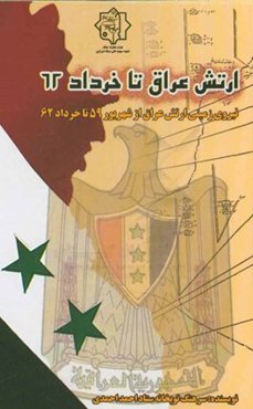 ارتش عراق تا خرداد 62: نیروی زمینی ارتش عراق از شهریور 59 تا خرداد 62