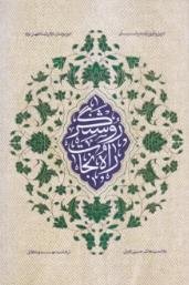 روشنگر راه نجات ـ تنزیل و تاویل آیات در شان امیر مومنان و ائمه اطهار (علیهم السلام) ـ ترجمه کتاب اللوامع النورانیه