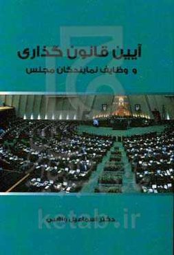آیین قانونگذاری و وظایف نمایندگان مجلس