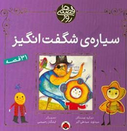 سیاره‌ی شگفت‌انگیز