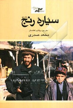 سیاره رنج: یادداشت‌های سفر چین، ویتنام و افغانستان 1378 - 1375 (دفتر سوم)