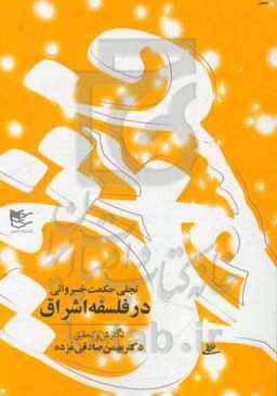 تجلی حکمت خسروانی در فلسفه اشراق