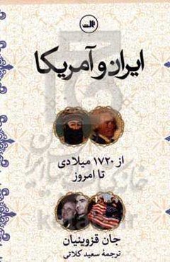 ایران و آمریکا از 1720 تا امروز