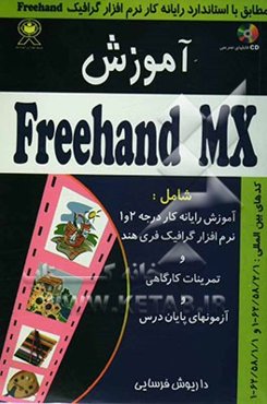 آموزش Freehand MX: مطابق استاندارد رایانه کار نرم‌افزار گرافیک Freehand کد بین‌المللی 62/58/2/1 - 1