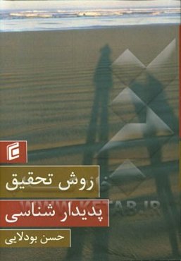 روش تحقیق پدیدارشناسی