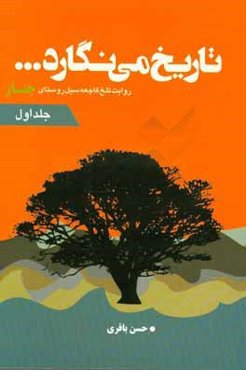 تاریخ می‌نگارد: روایت تلخ فاجعه سیل روستای چنار