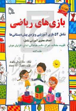 بازی‌های ریاضی: شامل 54 بازی آموزشی ویژه‌ی پیش‌دبستانی‌ها
