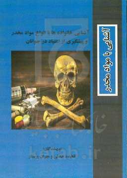 آشنایی خانوادها با انواع مخدر و پیشگیری از اعتیاد نوجوانان