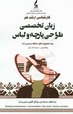 زبان تخصصی طراحی پارچه و لباس "درس و تست" "ویژه دانشگاه سراسری و آزاد"