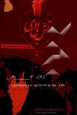 تش بی‌دی: گزیده شعر بختیاری شاعران شوشتر