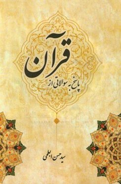 پاسخ به سوالاتی از قرآن