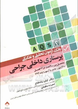 بانک آزمون تحلیلی و تفکیکی پرستاری داخلی - جراحی: مشتمل بر 3000 تست در 23 فصل (10 آزمون جامع و آزمون ارشد 1393)