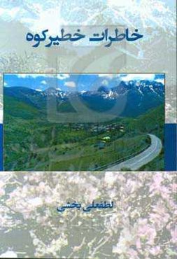 خاطرات خطیرکوه