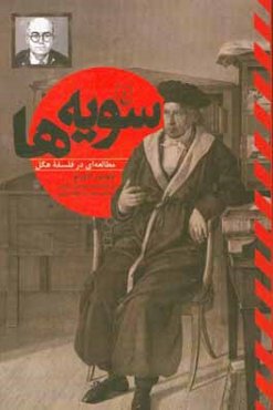 سویه‌ها: مطالعه‌ای در فلسفه هگل