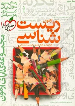 آزمون زیست‌شناسی