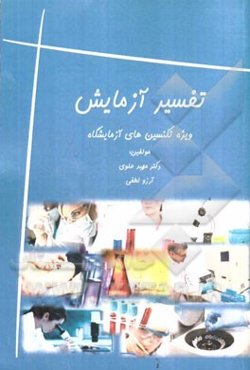 تفسیر آزمایش (ویژه پیراپزشکان و تکنسین‌های آزمایشگاه)