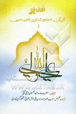 غدیر، قرآن، حدیث اورادب مین