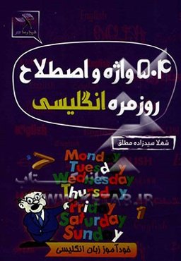 504 واژه و اصطلاح روزمره