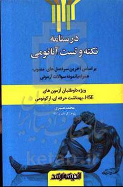 درسنامه نکته و تست آناتومی (ویژه داوطلبان آزمون‌های HSE، بهداشت حرفه‌ای، ارگونومی) ...
