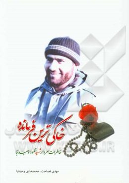 خاکی‌ترین فرمانده: خاطرات سردار شهید محمود وحیدنیا