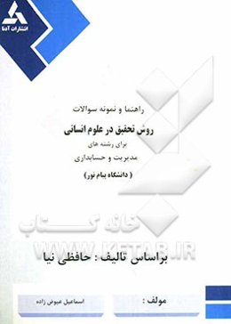راهنما و نمونه سوالات روش تحقیق در علوم انسانی برای رشته‌های مدیریت و حسابداری بر اساس تالیف: حافظی‌نیا شامل: خلاصه درس همراه سوالات پایان ترم دانشگاه