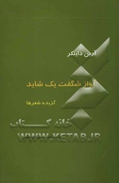 آواز شگفت یک شاید: گزیده‌ی شعرها