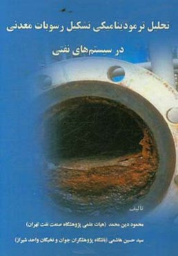 تحلیل ترمودینامیکی تشکیل رسوبات معدنی در سیستم‌های نفتی