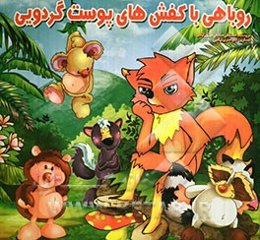 روباهی با کفش‌های پوست گردویی