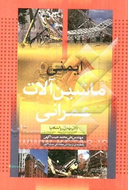 ایمنی ماشین آلات عمرانی