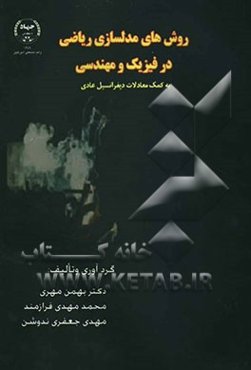روش‌های مدل‌سازی ریاضی در فیزیک و مهندسی به کمک معادلات دیفرانسیل عادی