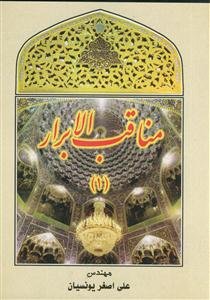 مناقب الابرار، یا، دیوان "ملتجی"