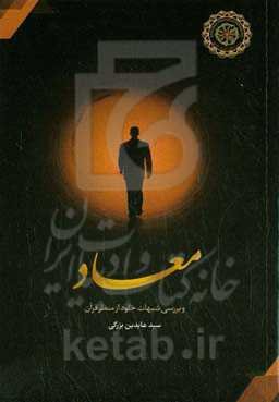 معاد و بررسی شبهات خلود از منتظر قرآن