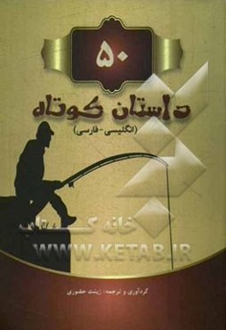 50 داستان کوتاه دو زبانه (فارسی - انگلیسی)