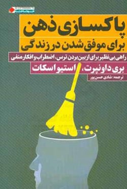 پاکسازی ذهن برای موفق ‌شدن در زندگی: راهی بی‌نظیر برای از بین بردن ترس، اضطراب و افکار منفی