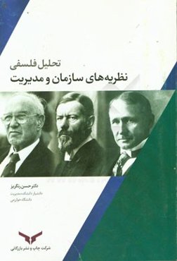 تحلیل فلسفی نظریه‌های سازمان و مدیریت