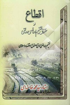 اقطاع و حقوق تقسیم اراضی و دولتی: تقسیم اراضی دولتی در حقوق و اقتصاد اسلامی
