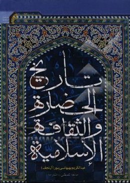 تاریخ الحضاره و الثقافه الاسلامیه