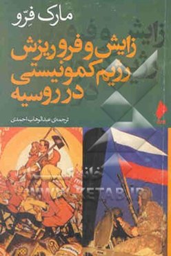 زایش و فرو ریزش رژیم کمونیستی در روسیه