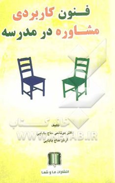 فنون کاربردی مشاوره در مدرسه